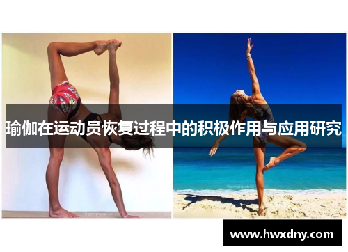 瑜伽在运动员恢复过程中的积极作用与应用研究