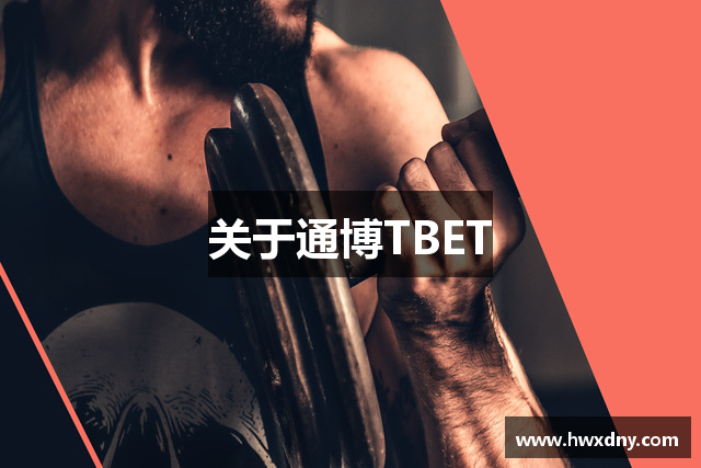 关于通博TBET
