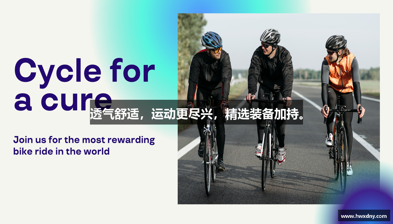 透气舒适，运动更尽兴，精选装备加持。